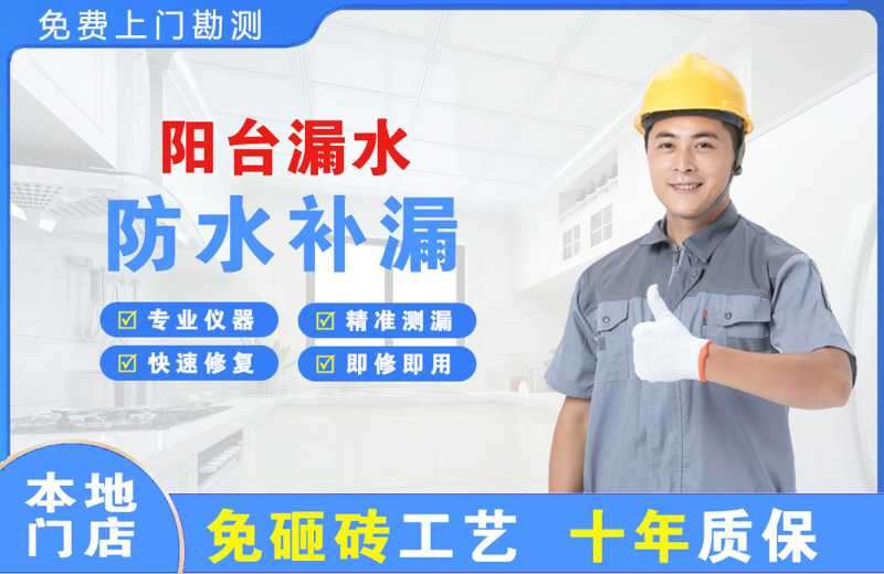 石拐阳台漏水维修